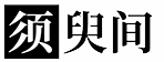 须臾间,Your description here.